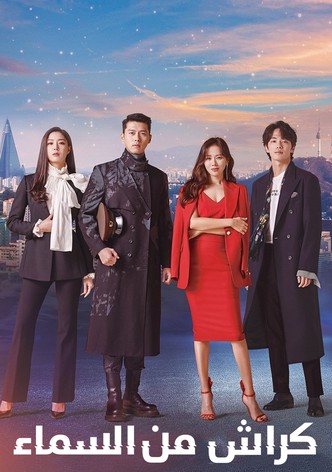 كراش من السماء