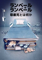 ランベール vs ランベール：尊厳死とは何か