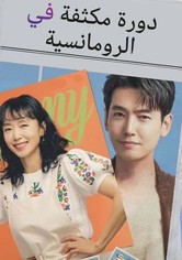 دورة مكثفة في الرومانسية