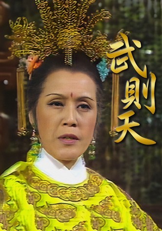 武則天