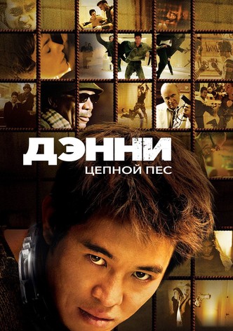 Дэнни Цепной пёс