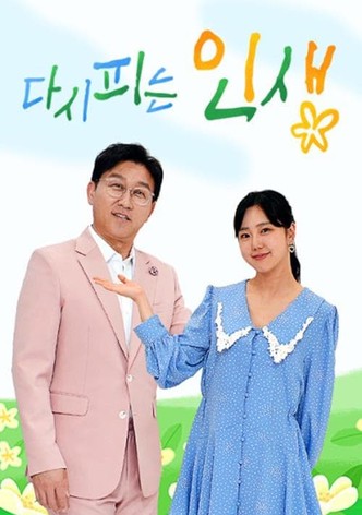 다시 피는 인생