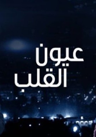 عيون القلب