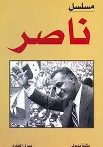 ناصر