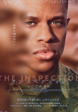 インスペクション ここで生きる