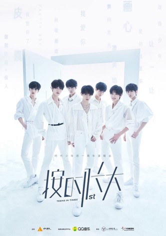 时代少年团“按时长大”一周年演唱会