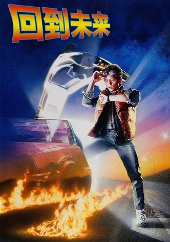 回到未来