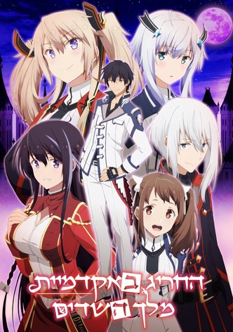 החריג באקדמיית מלך השדים