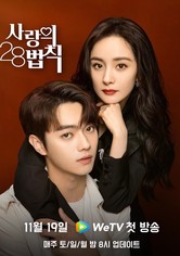 애정28법칙 : 사랑의 28법칙