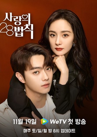 애정28법칙 : 사랑의 28법칙