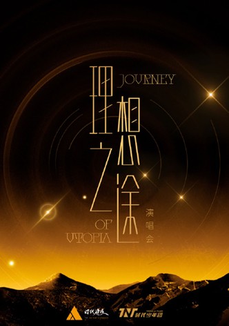 时代少年团“理想之途”演唱会