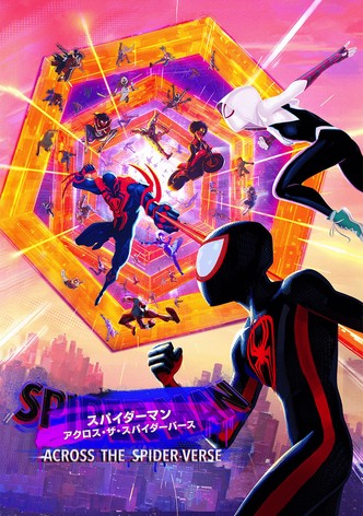 スパイダーマン：アクロス・ザ・スパイダーバース