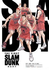 灌籃高手 THE FIRST SLAM DUNK