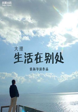 生活在别处