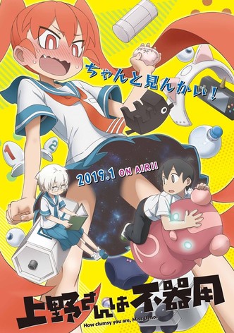 上野さんは不器用