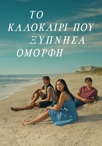 Το καλοκαίρι που ξύπνησα όμορφη