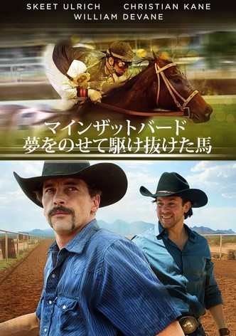 マインザットバード 夢をのせて駆け抜けた馬