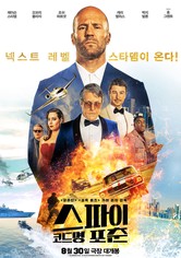 스파이 코드명 포춘