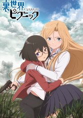 裏世界ピクニック