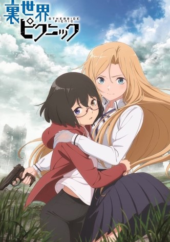 裏世界ピクニック