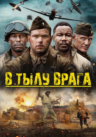 В тылу врага