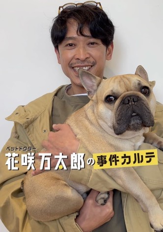 ペットドクター花咲万太郎の事件カルテ