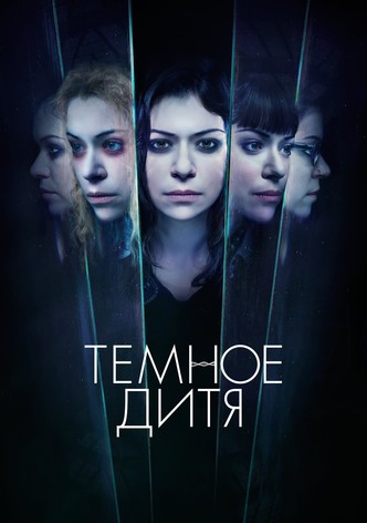 Темное дитя (сериал, ,4,5 сезон) смотреть онлайн в HD качестве бесплатно