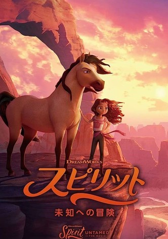 スピリット 未知への冒険
