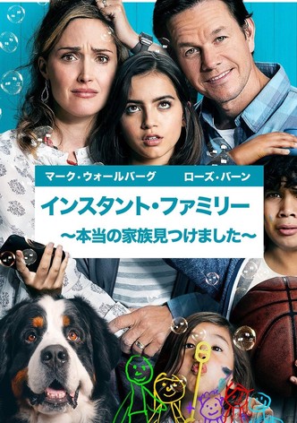 インスタント・ファミリー ～本当の家族見つけました～