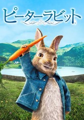 ピーターラビット
