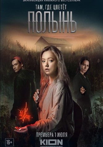 Там, где цветёт полынь