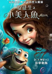 小美人鱼动画版