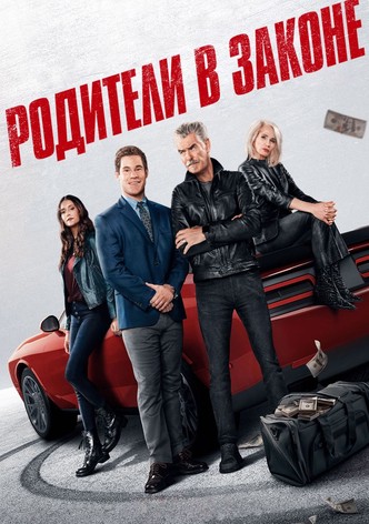 Родители в законе