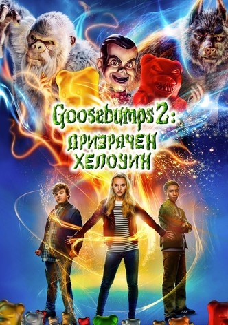Goosebumps 2: Призрачен Хелоуин