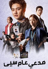 مدع عام سيء