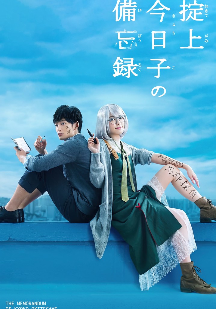 掟上今日子の備忘録　DVDセット　新品 掟上今日子の備忘録」DVD-BOX | 日テレポシュレ本店 日本テレビ