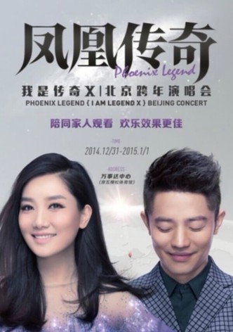 凤凰传奇 “我是传奇X”2014北京演唱会