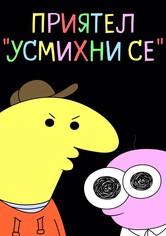 Приятел "Усмихни се"