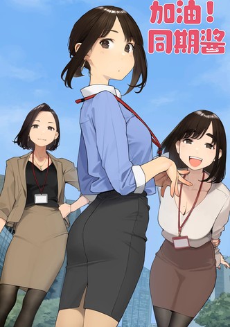 加油吧，同期酱