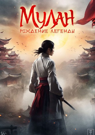 Мулан: Рождение легенды