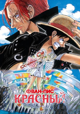 Ван-Пис: Красный