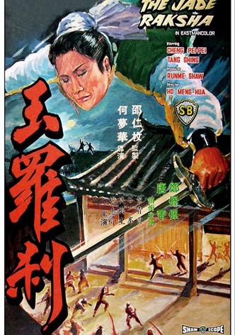 玉罗刹
