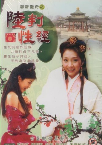 聊齋艷譚之陸判性經