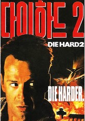 다이 하드 2
