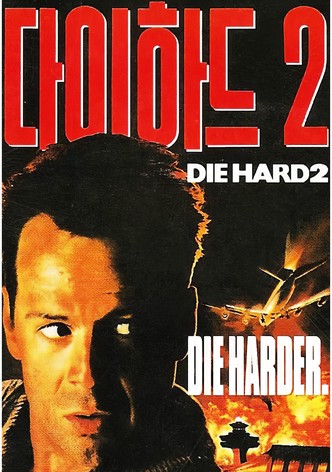 다이 하드 2