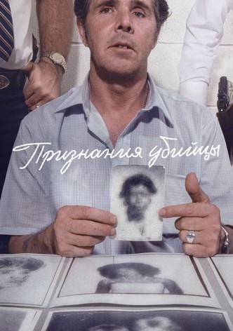 Признания убийцы