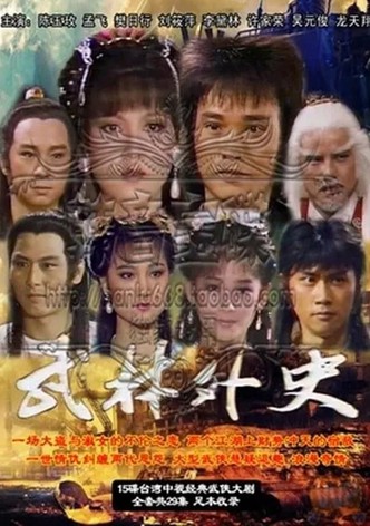 武林外史