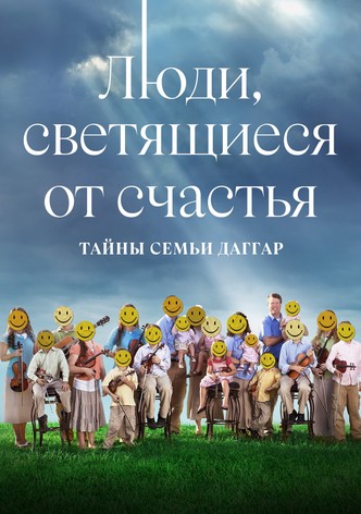 Люди, светящиеся от счастья: тайны семьи Даггар