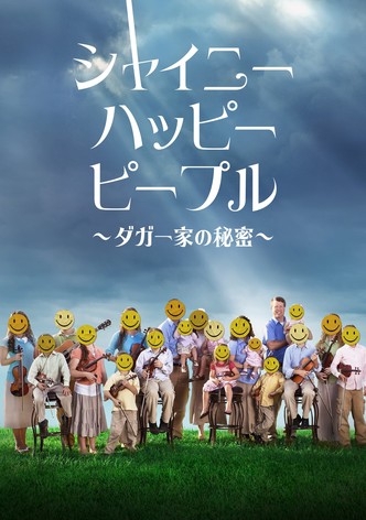 シャイニー･ハッピー･ピープル ～ダガー家の秘密～