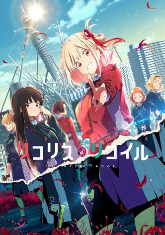 リコリス・リコイル